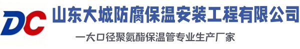 唐山大城防腐保温安装工程有限公司